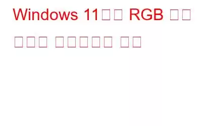 Windows 11에서 RGB 조명 제어를 활성화하는 방법