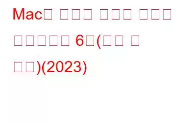 Mac용 최고의 비디오 변환기 소프트웨어 6개(유료 및 무료)(2023)