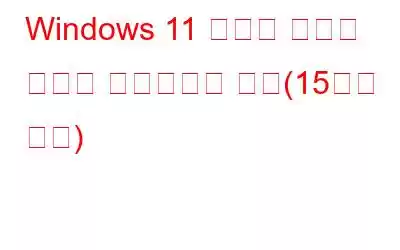 Windows 11 속도를 높이고 성능을 향상시키는 방법(15가지 방법)