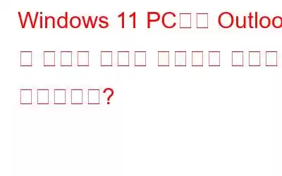 Windows 11 PC에서 Outlook 앱 동기화 문제를 해결하는 방법은 무엇입니까?