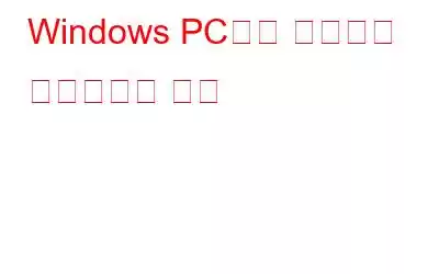 Windows PC에서 이미지를 미러링하는 방법