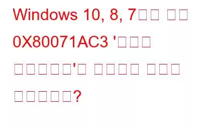 Windows 10, 8, 7에서 오류 0X80071AC3 '볼륨이 더럽습니다'를 수정하는 방법은 무엇입니까?