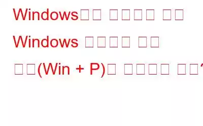 Windows에서 작동하지 않는 Windows 프로젝트 바로 가기(Win + P)를 수정하는 방법?