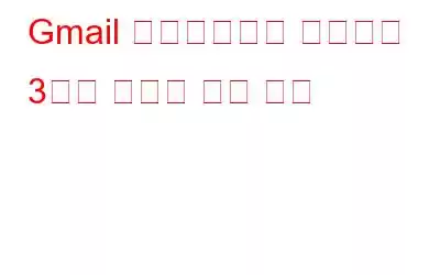 Gmail 받은편지함을 제어하는 ​​3가지 유용한 검색 요령