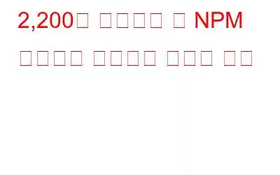 2,200만 다운로드 후 NPM 패키지의 악성코드 백도어 발견