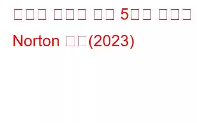 최고의 보호를 위한 5가지 최고의 Norton 대안(2023)