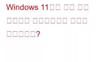 Windows 11에서 중앙 작업 표시줄을 비활성화하는 방법은 무엇입니까?