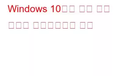 Windows 10에서 자동 실행 기능을 비활성화하는 방법