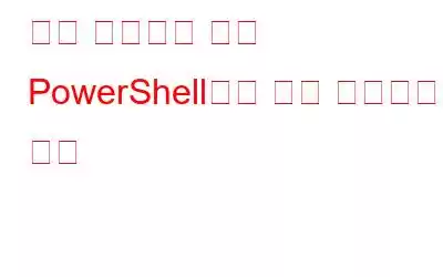 명령 프롬프트 또는 PowerShell에서 앱을 설치하는 방법