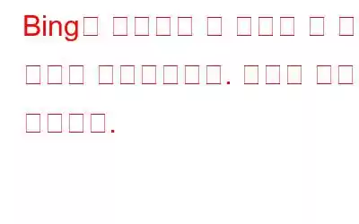 Bing의 흥미로운 새 기능은 웹 탐색 방식을 변화시킵니다. 방법은 다음과 같습니다.