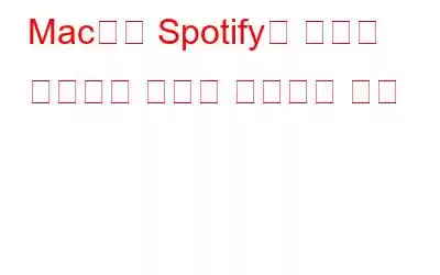 Mac에서 Spotify가 느리게 실행되는 문제를 해결하는 방법