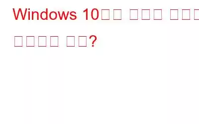 Windows 10에서 트로이 목마를 제거하는 방법?