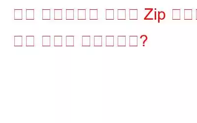 하드 디스크에서 압축된 Zip 폴더를 찾는 방법은 무엇입니까?