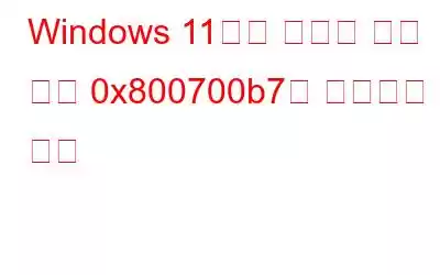 Windows 11에서 시스템 복원 오류 0x800700b7을 수정하는 방법