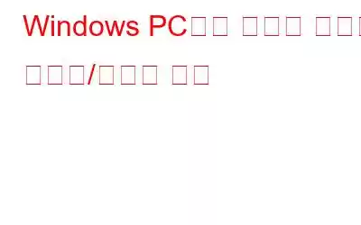 Windows PC에서 관리자 계정을 활성화/숨기는 방법