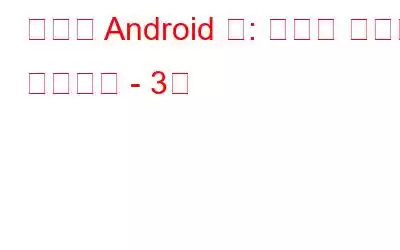 최고의 Android 앱: 즐거운 시간을 보내세요 - 3부