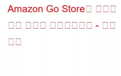 Amazon Go Store의 기술에 대해 자세히 알아보십시오 - 센서 융합