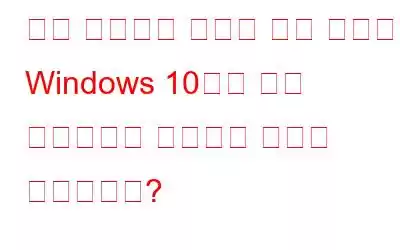 원격 액세스가 가능한 여러 컴퓨터의 Windows 10에서 시작 프로그램을 관리하는 방법은 무엇입니까?