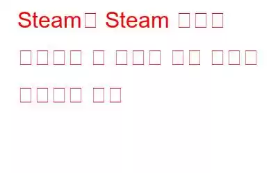 Steam을 Steam 서버에 연결하는 데 문제가 있는 문제를 해결하는 방법