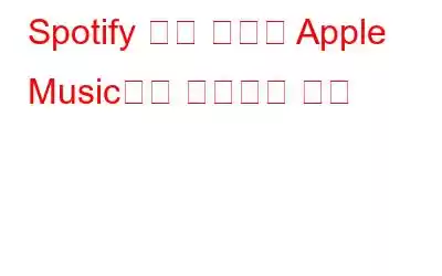 Spotify 재생 목록을 Apple Music으로 전송하는 방법