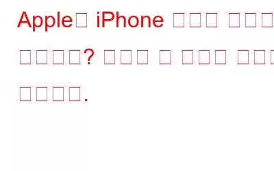 Apple이 iPhone 사진을 스캔하고 있습니까? 알아야 할 사항은 다음과 같습니다.