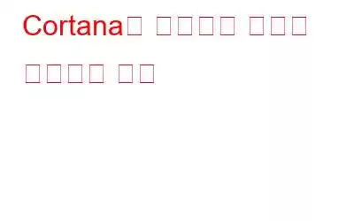 Cortana를 사용하여 스마트 가전제품 제어