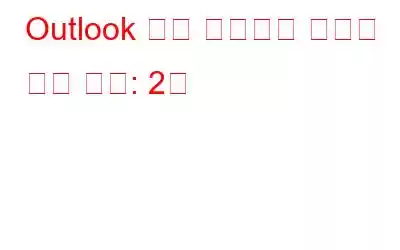 Outlook 팁과 요령으로 메일링 환경 개선: 2부