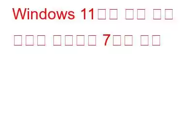 Windows 11에서 흐린 화면 문제를 해결하는 7가지 방법