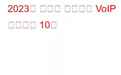 2023년 최고의 비즈니스 VoIP 제공업체 10곳