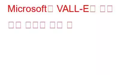 Microsoft의 VALL-E에 대해 알고 싶었던 모든 것