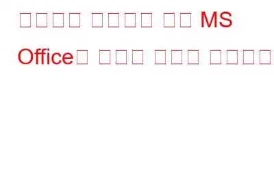 컴퓨터를 촬영하기 전에 MS Office의 성가신 문제를 제거하세요