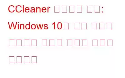 CCleaner 브라우저 검토: Windows 10을 위한 빠르고 개인정보 보호가 잘되는 안전한 브라우저