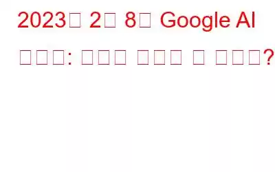 2023년 2월 8일 Google AI 이벤트: 무엇을 기대할 수 있나요?