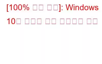 [100% 작업 수정]: Windows 10의 이벤트 추적 치명적인 오류