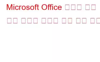 Microsoft Office 해커가 은행 자격 증명을 훔치는 것을 막는 방법