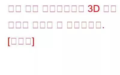 월드 오브 워크래프트가 3D 가속 오류를 시작할 수 없었습니다. [수정됨]