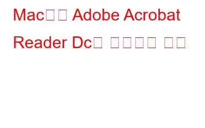 Mac에서 Adobe Acrobat Reader Dc를 제거하는 방법