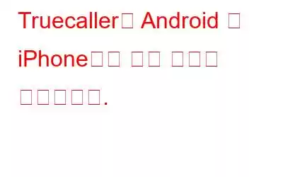 Truecaller는 Android 및 iPhone에서 통화 녹음을 복원합니다.