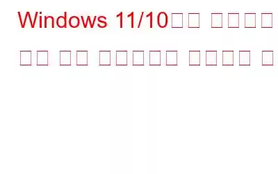 Windows 11/10에서 작동하지 않는 명령 프롬프트를 수정하는 방법