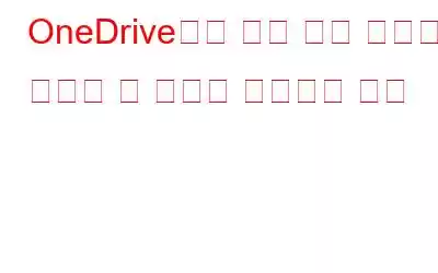 OneDrive에서 바로 가기 오류를 이동할 수 없음을 수정하는 방법