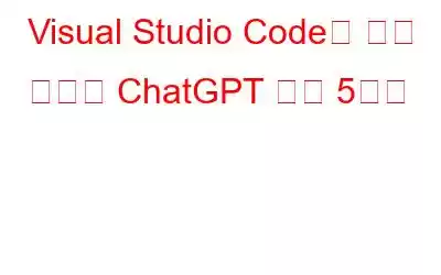 Visual Studio Code를 위한 최고의 ChatGPT 확장 5가지