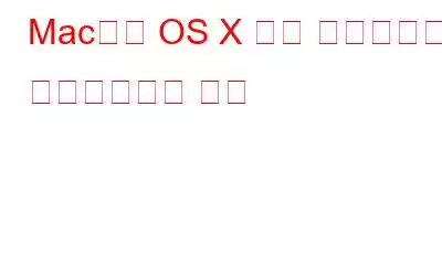 Mac에서 OS X 베타 프로그램을 비활성화하는 방법