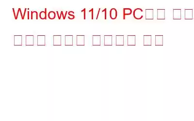 Windows 11/10 PC에서 낮은 오디오 문제를 해결하는 방법