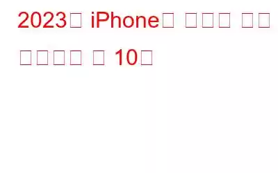 2023년 iPhone용 최고의 음악 플레이어 앱 10개