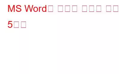 MS Word의 숨겨진 최고의 기능 5가지