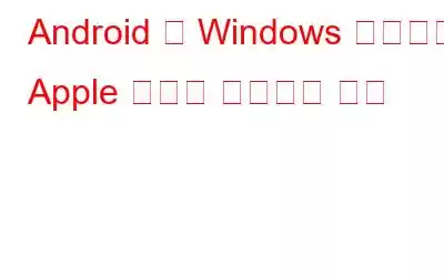 Android 및 Windows 장치에서 Apple 지도를 사용하는 방법