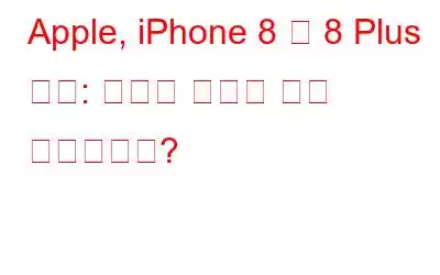 Apple, iPhone 8 및 8 Plus 공개: 하지만 새로운 점은 무엇입니까?