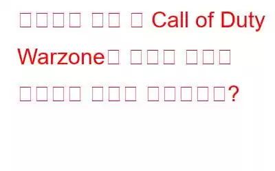 업데이트 확인 시 Call of Duty Warzone이 멈추는 문제를 해결하는 방법은 무엇입니까?