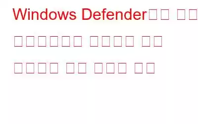 Windows Defender에서 위협이 발견되었다는 메시지가 계속 표시되는 경우 수행할 작업