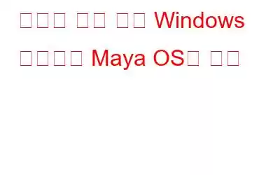 인도의 국방 등급 Windows 대체품인 Maya OS의 부상